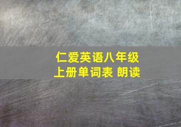 仁爱英语八年级上册单词表 朗读